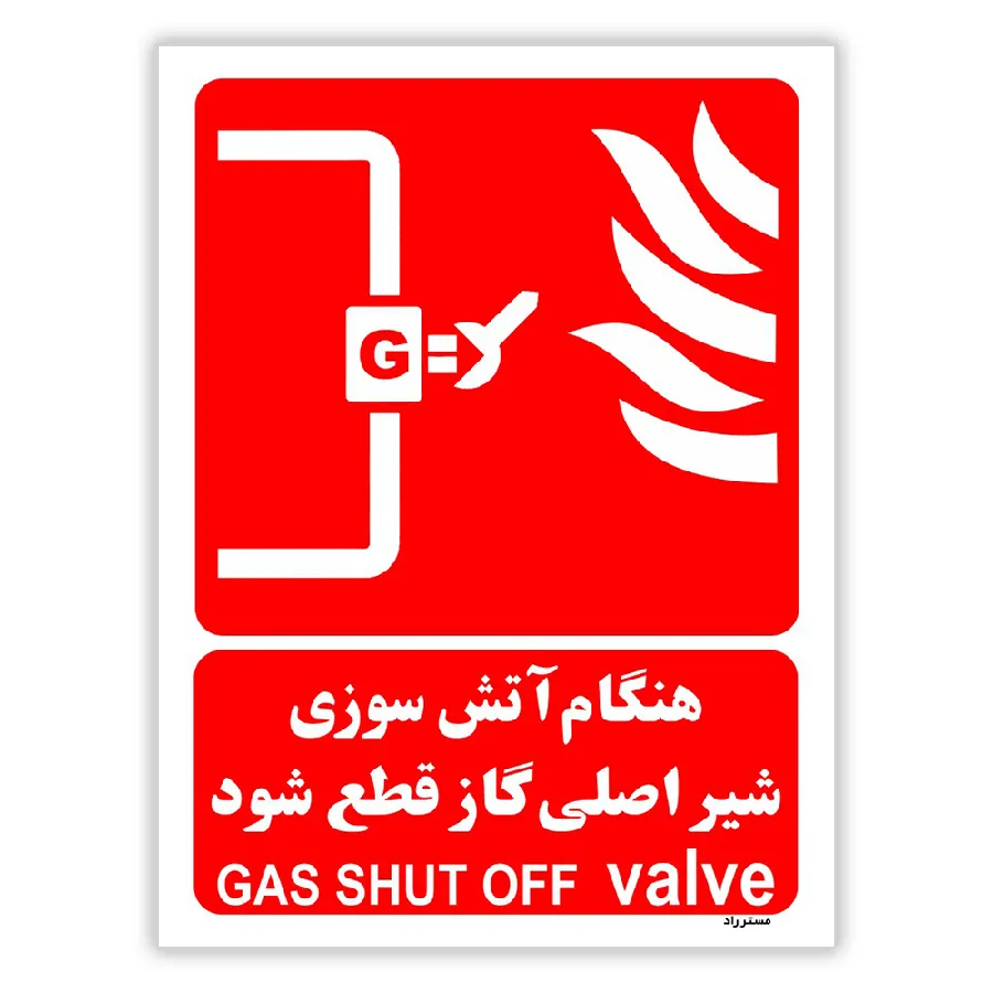 هنگام آتش سوزی شیر اصلی گاز قطع شود