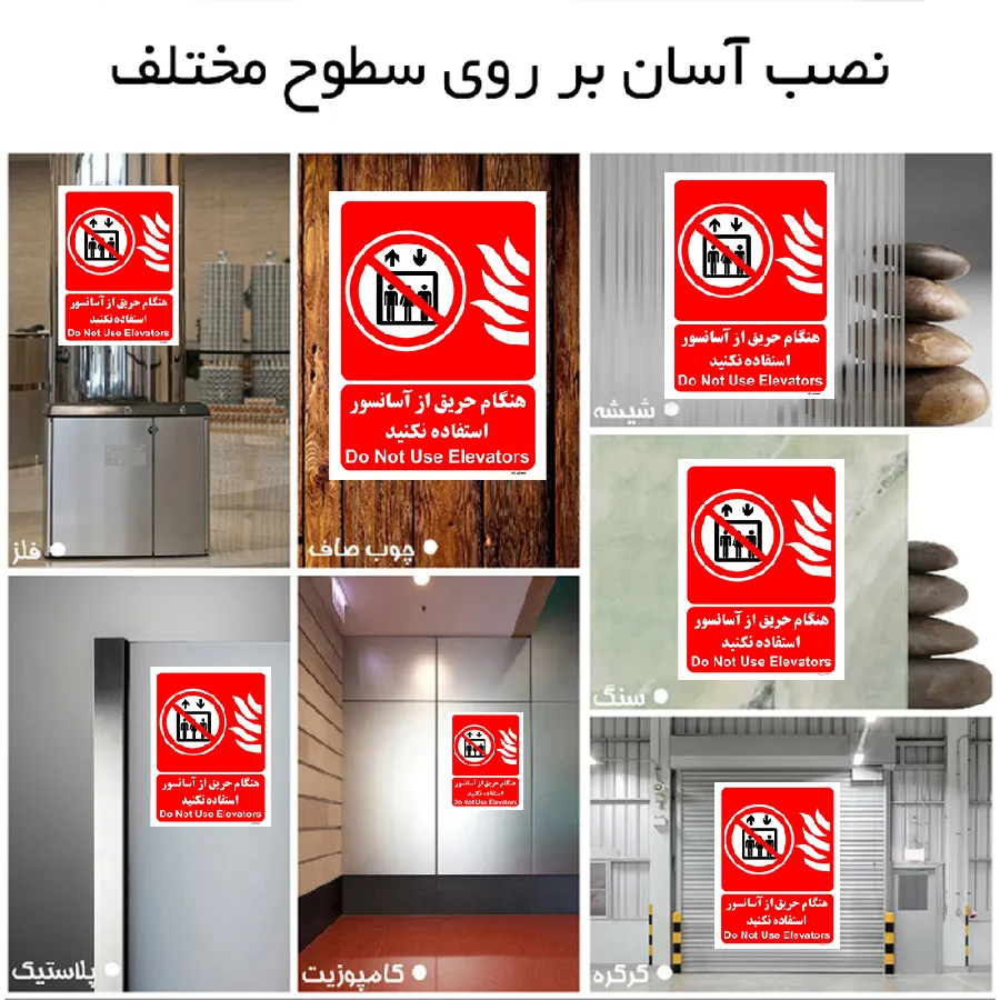 هنگام حریق از آسانسور استفاده نکنید