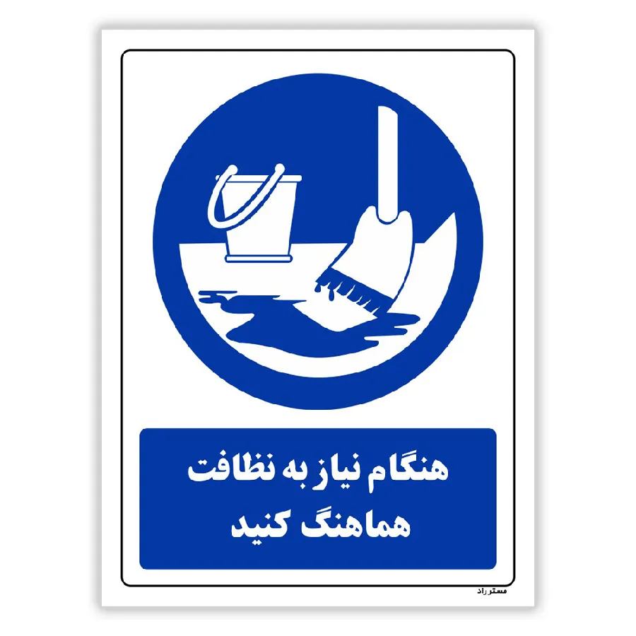 هنگام نیاز به نظافت اطلاع دهید