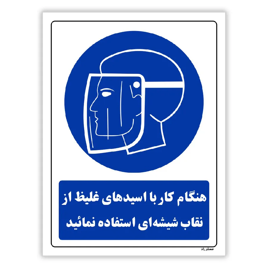 هنگام کار با اسیدهای غلیظ از نقاب شیشه ای استفاده نمائید