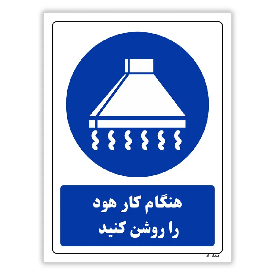 هنگام کار هود را روشن کنید