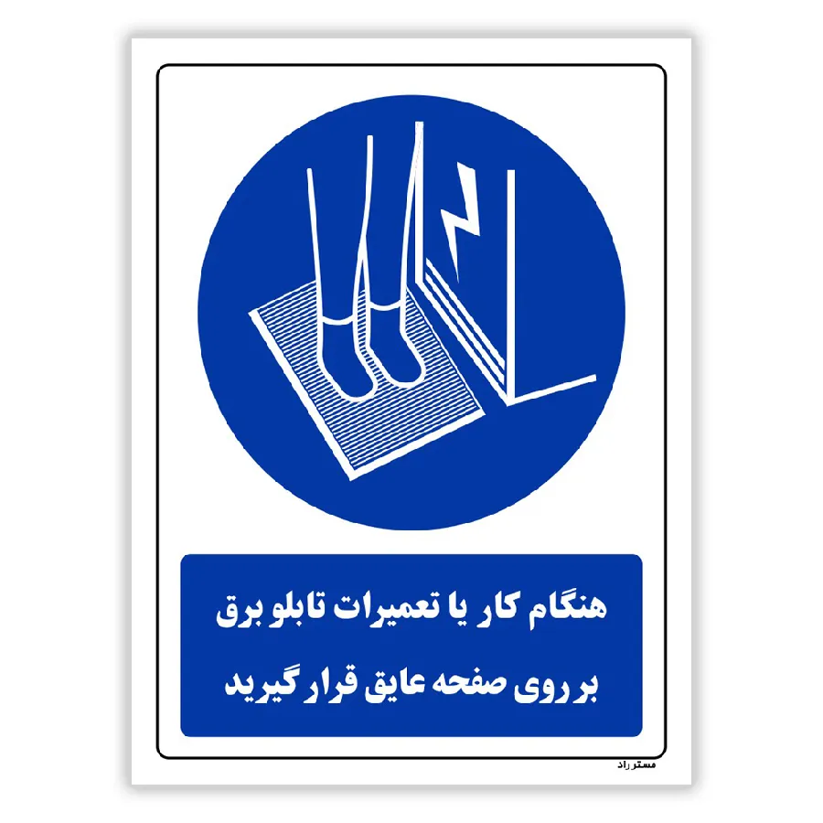 هنگام کار یا تعمیرات تابلو برق بر روی صفحه عایق قرار گیرید