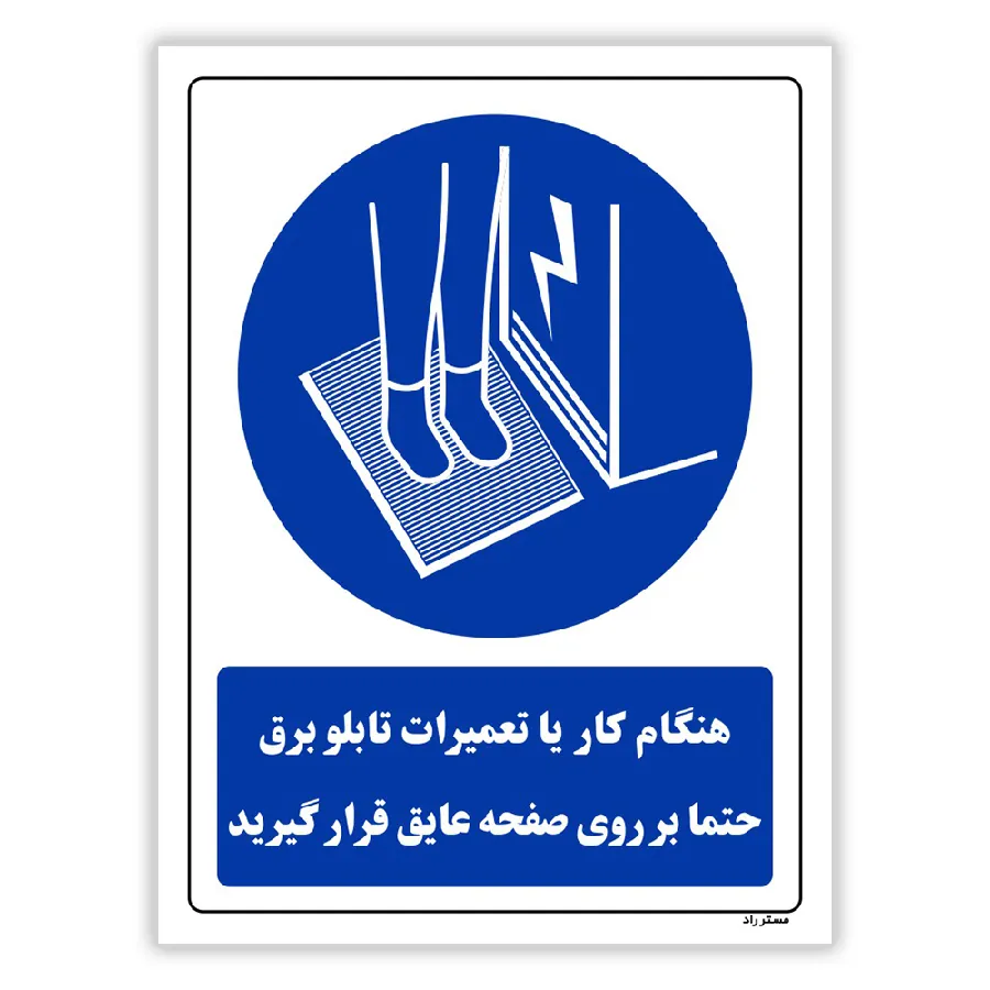 هنگام کار یا تغییرات تابلو برق حتما بر روی صفحه عایق قرار گیرید