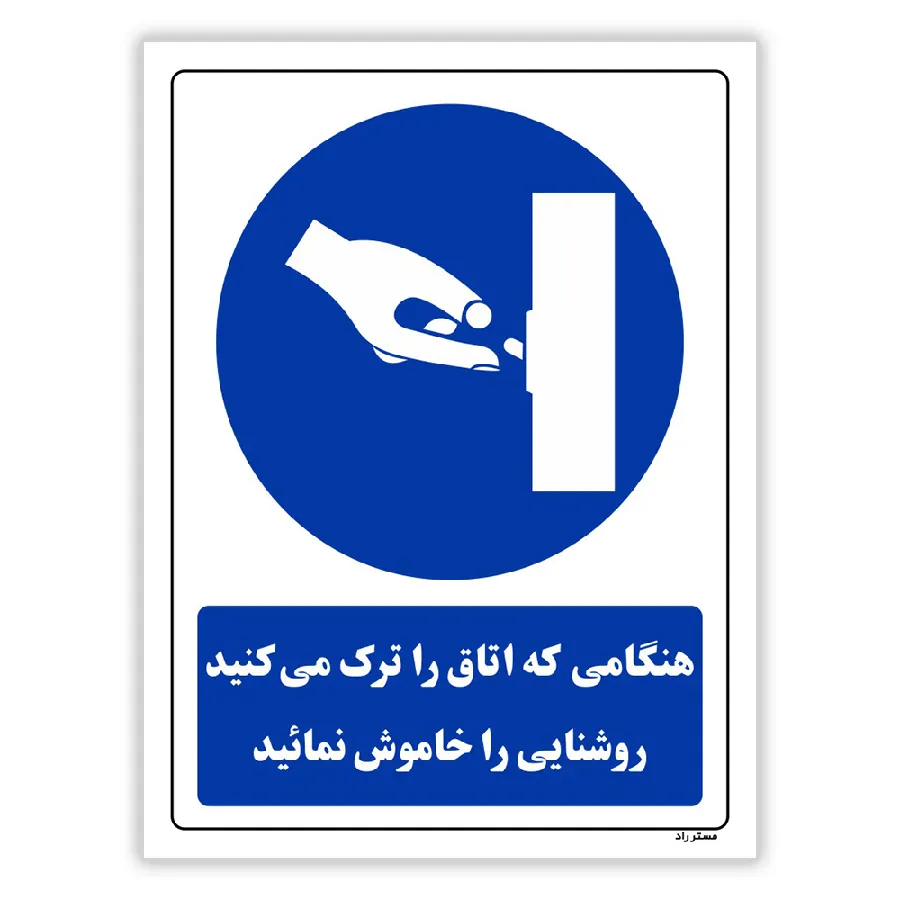 هنگامی که اتاق را ترک می کنید روشنایی را خاموش نمائید