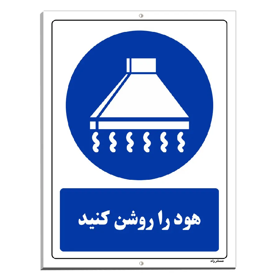 هود را روشن کنید