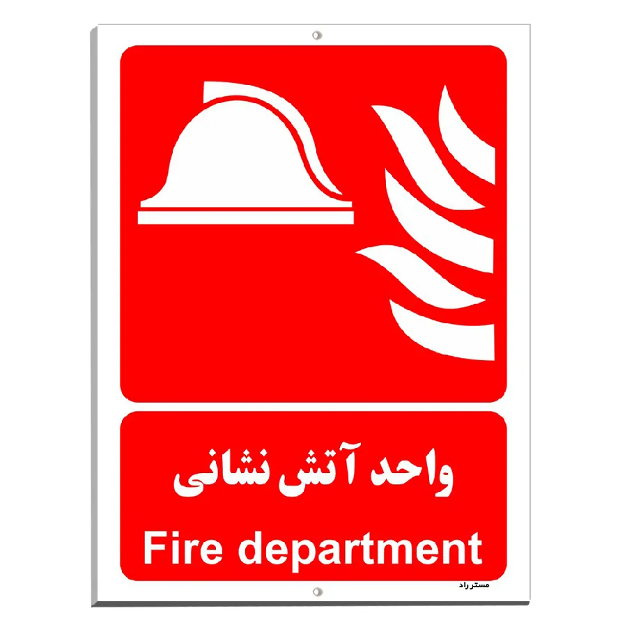 واحد آتش نشانی