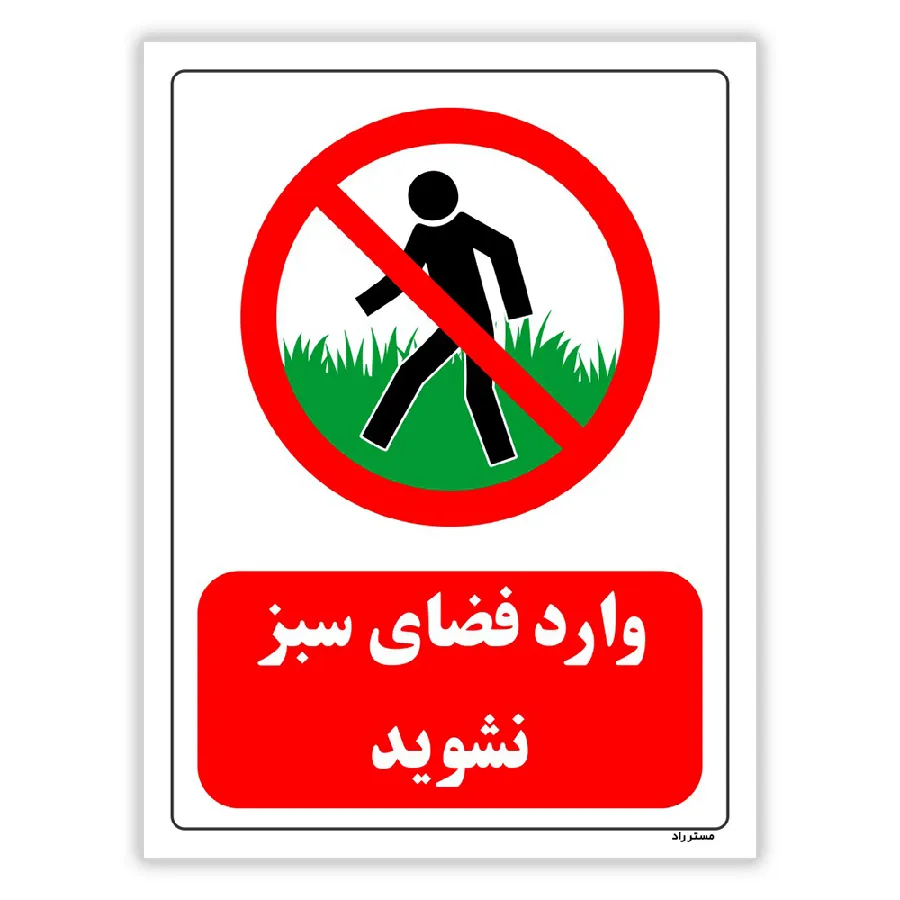 وارد فضای سبز نشوید
