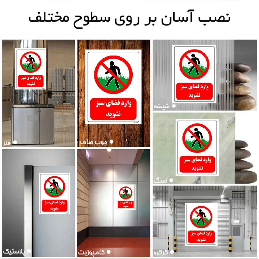 وارد فضای سبز نشوید