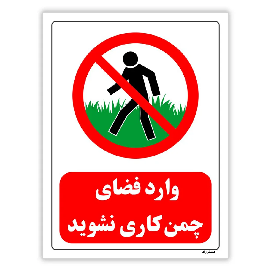 وارد فضای چمن کاری نشوید