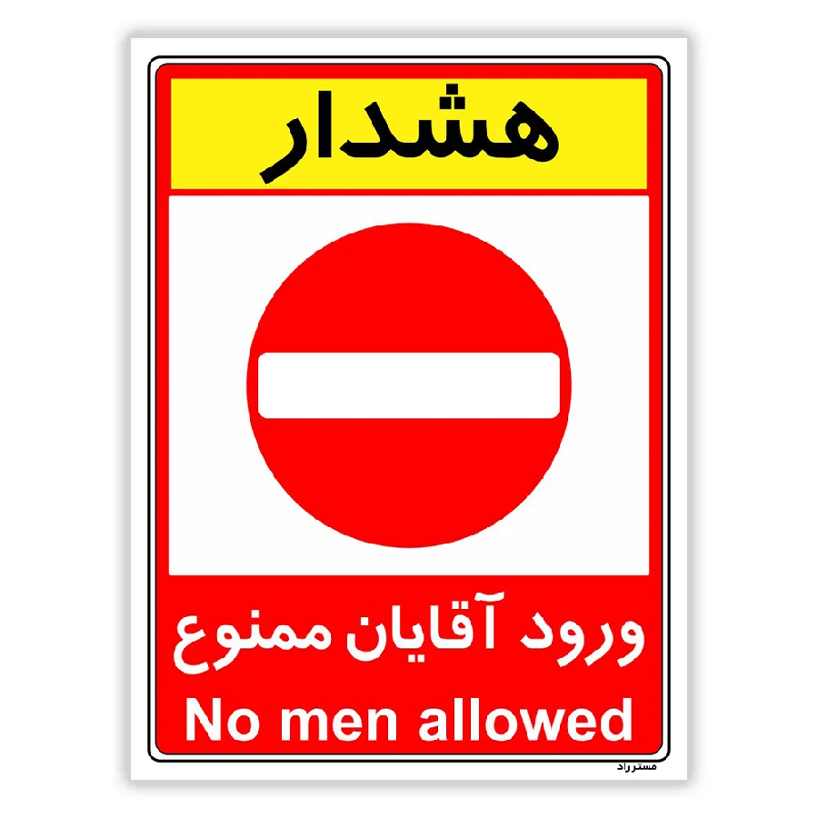 ورود آقایان ممنوع