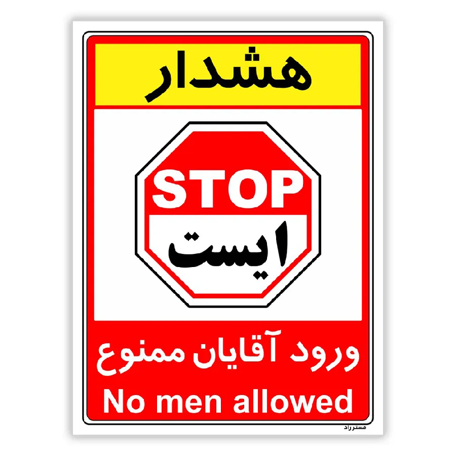 ورود آقایان ممنوع