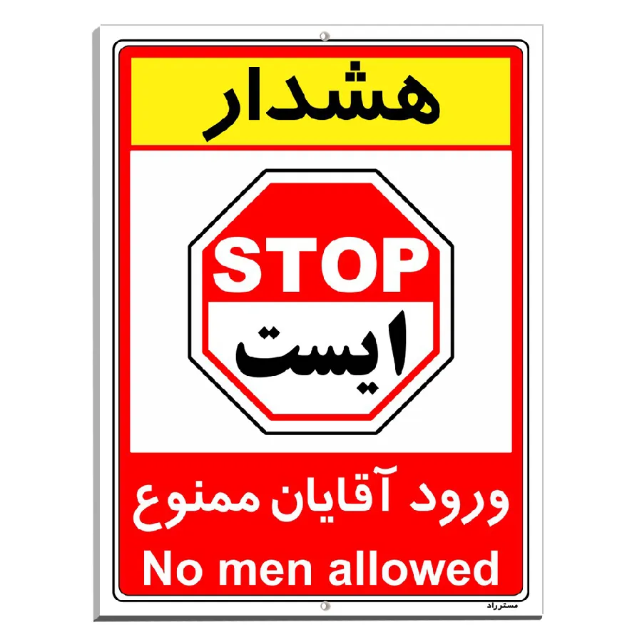 ورود آقایان ممنوع