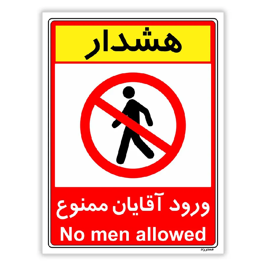 ورود آقایان ممنوع