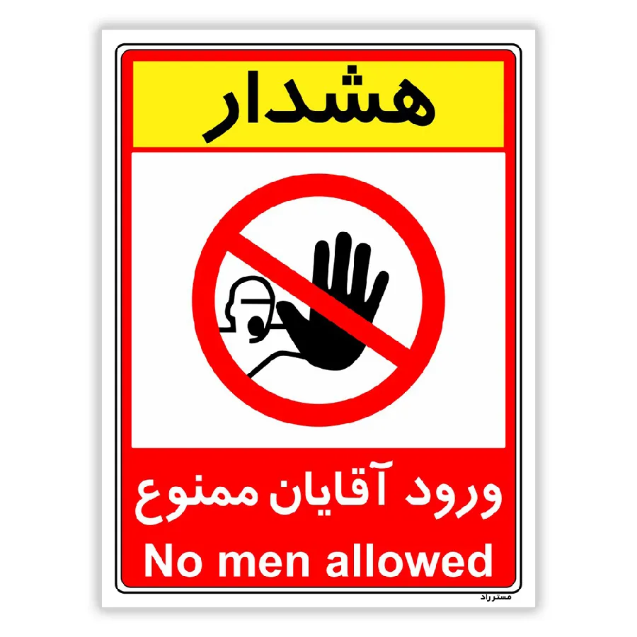 ورود آقایان ممنوع