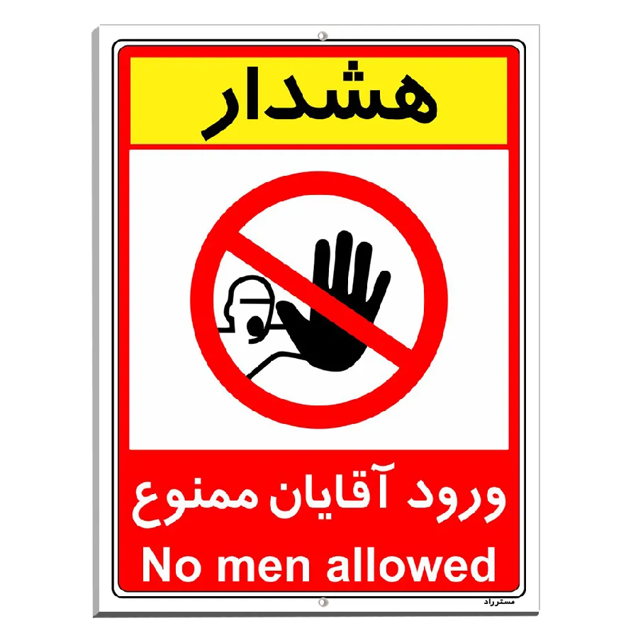 ورود آقایان ممنوع