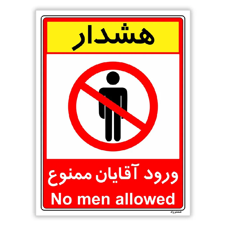 ورود آقایان ممنوع