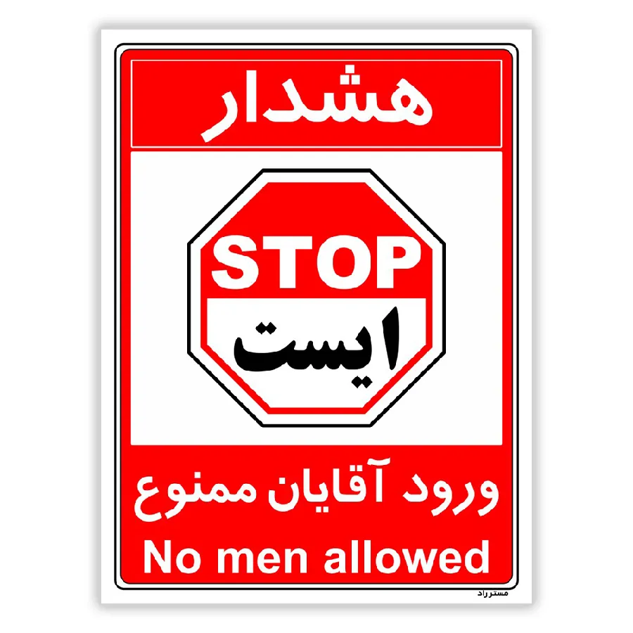 ورود آقایان ممنوع
