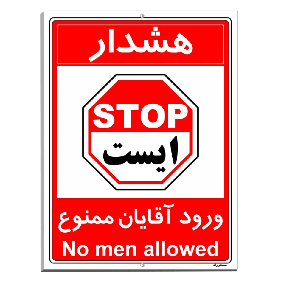 ورود آقایان ممنوع