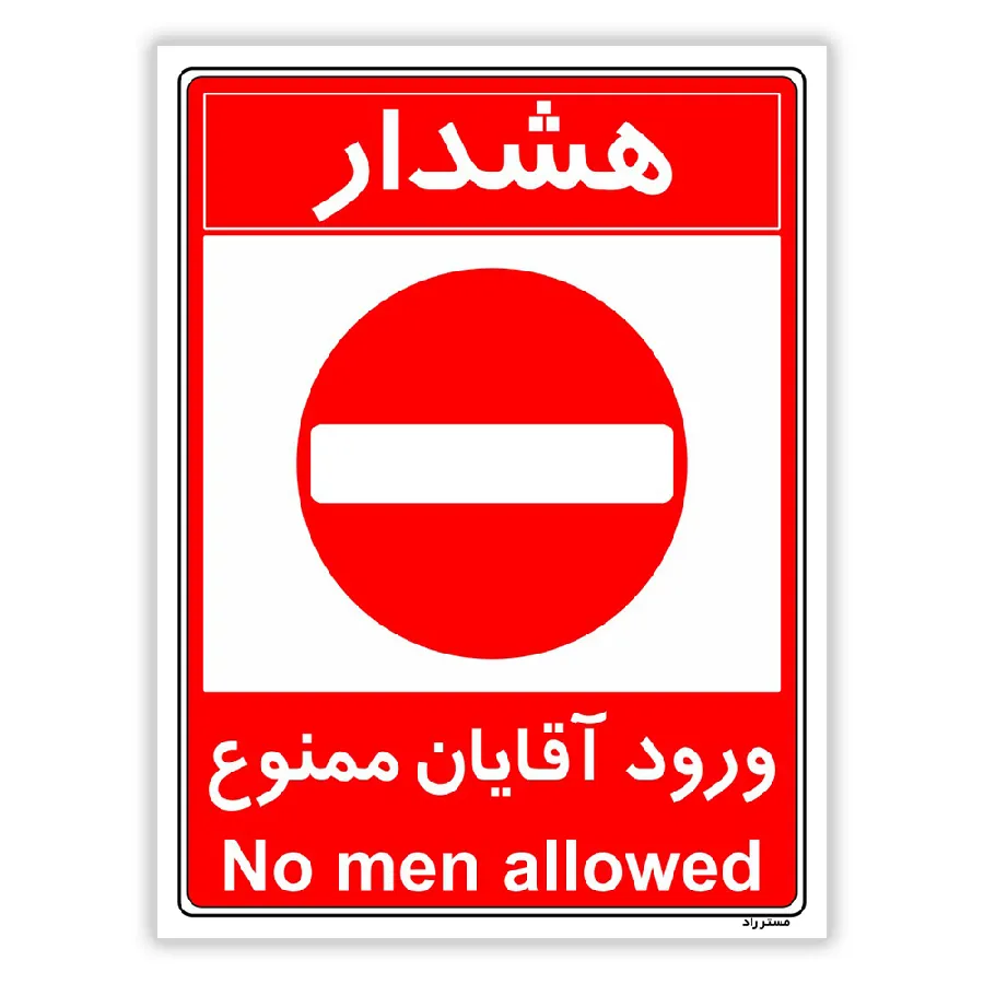 ورود آقایان ممنوع