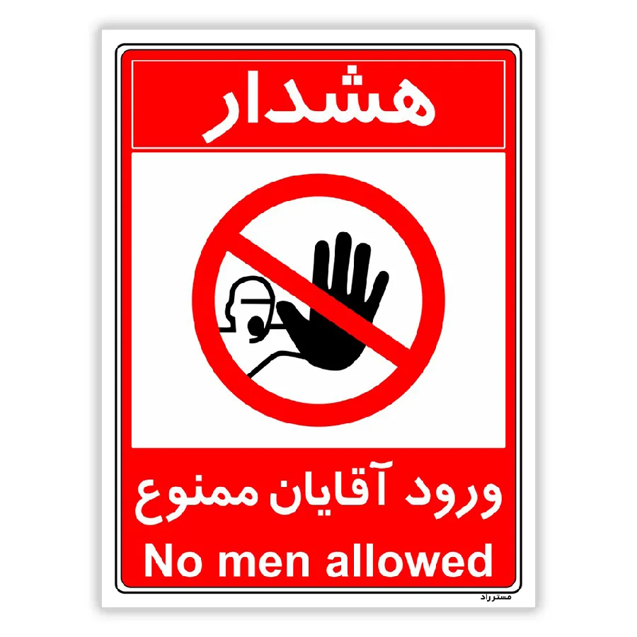 ورود آقایان ممنوع