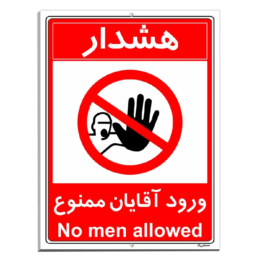 ورود آقایان ممنوع