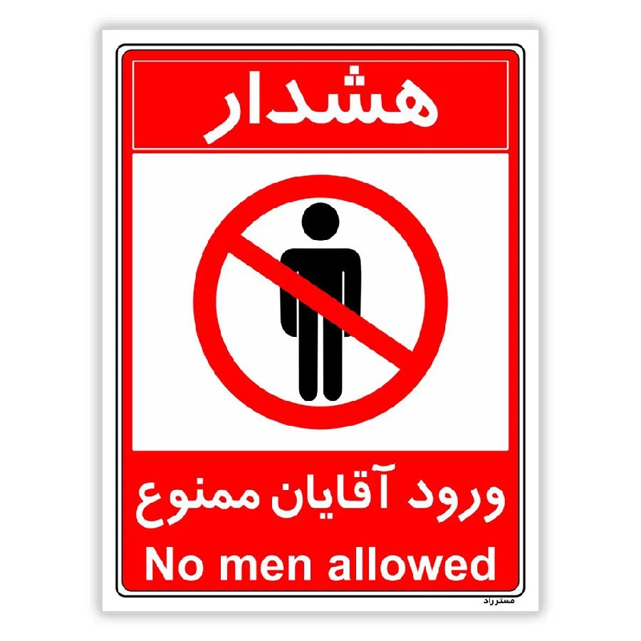 ورود آقایان ممنوع