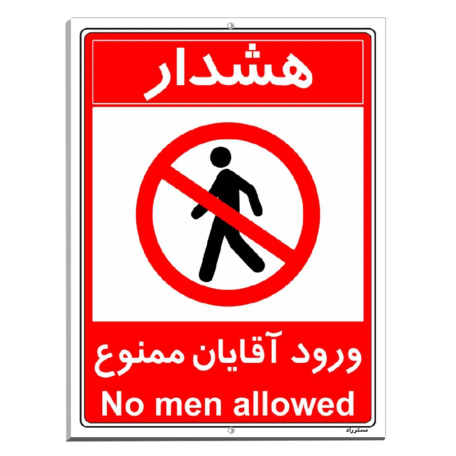 ورود آقایان ممنوع