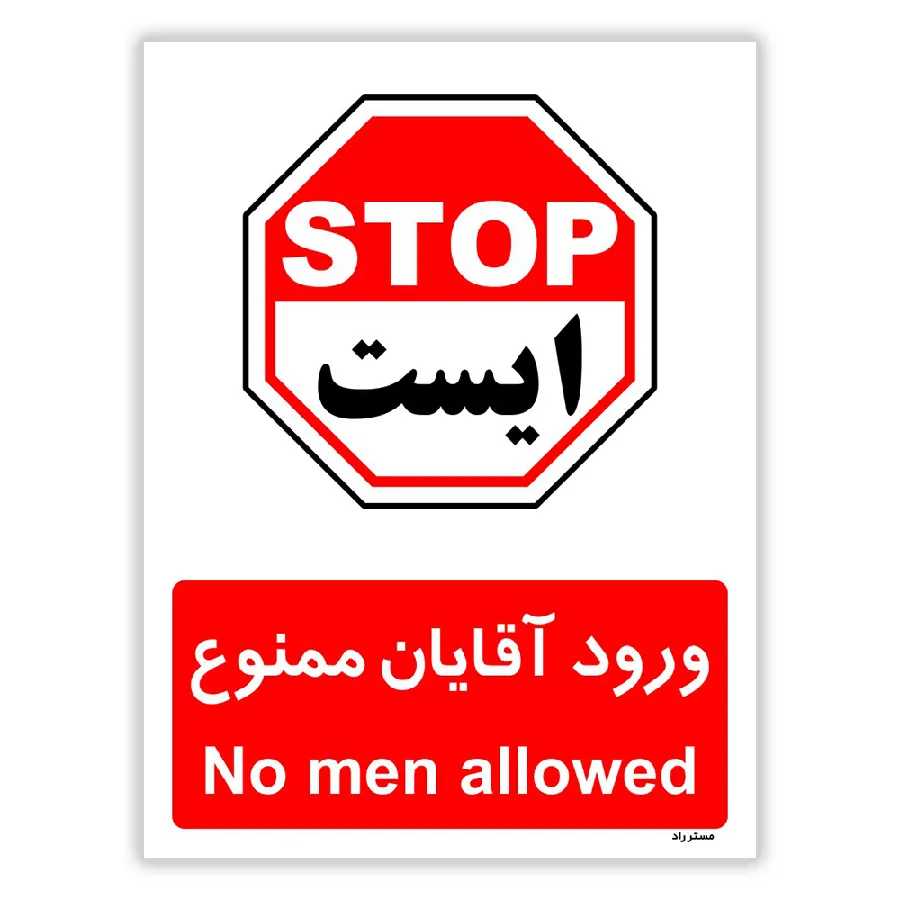ورود آقایان ممنوع
