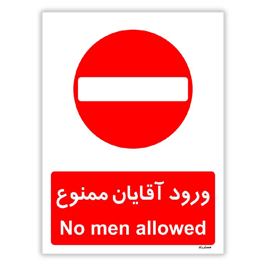 ورود آقایان ممنوع