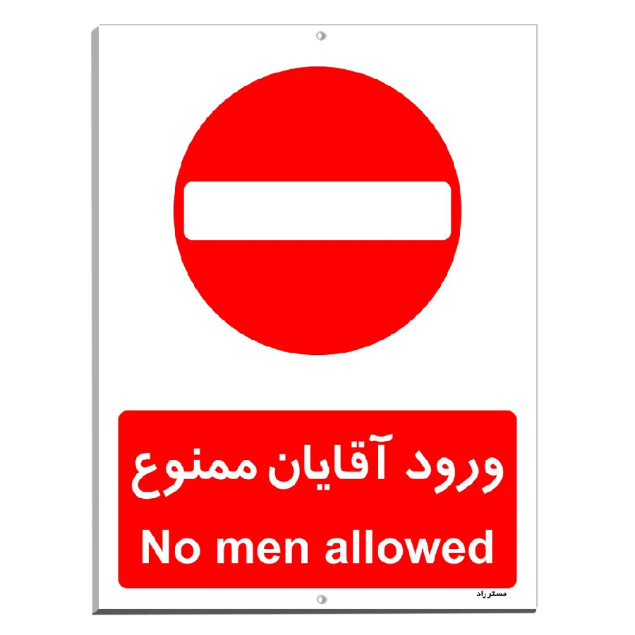ورود آقایان ممنوع