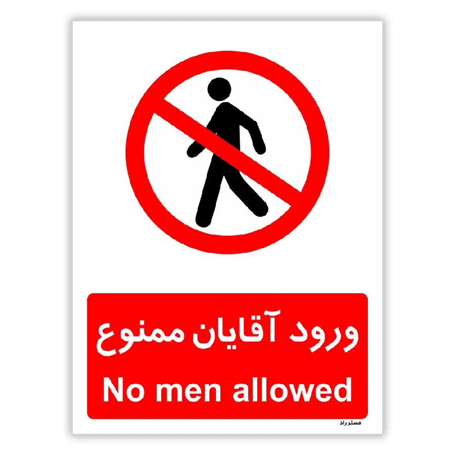 ورود آقایان ممنوع