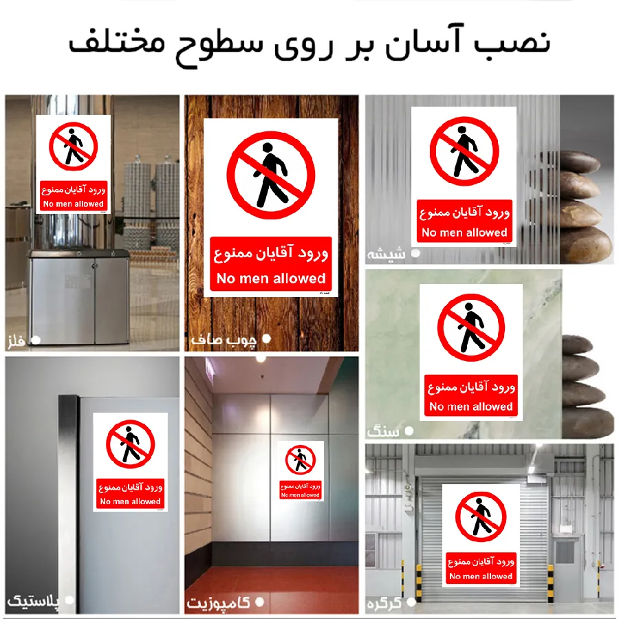 ورود آقایان ممنوع