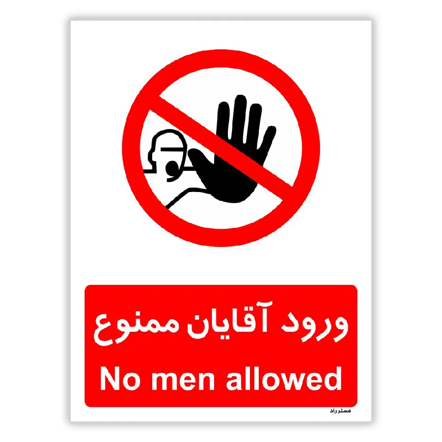 ورود آقایان ممنوع