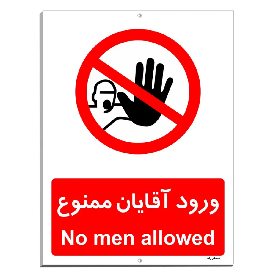 ورود آقایان ممنوع