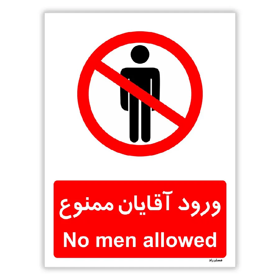 ورود آقایان ممنوع