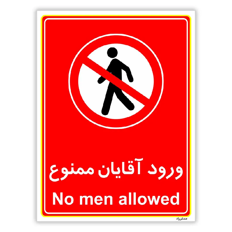 ورود آقایان ممنوع