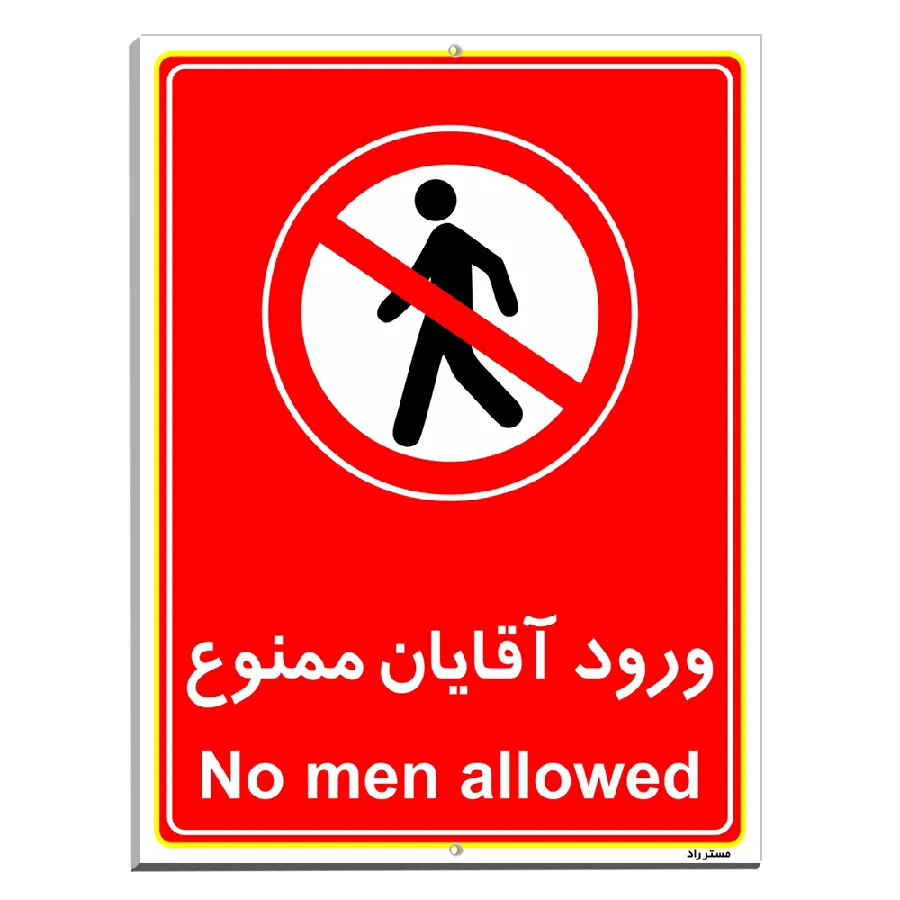 ورود آقایان ممنوع