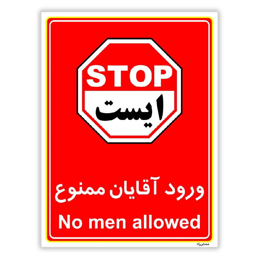 ورود آقایان ممنوع