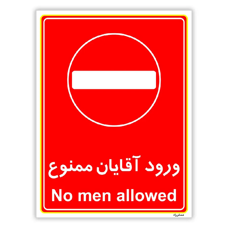 ورود آقایان ممنوع