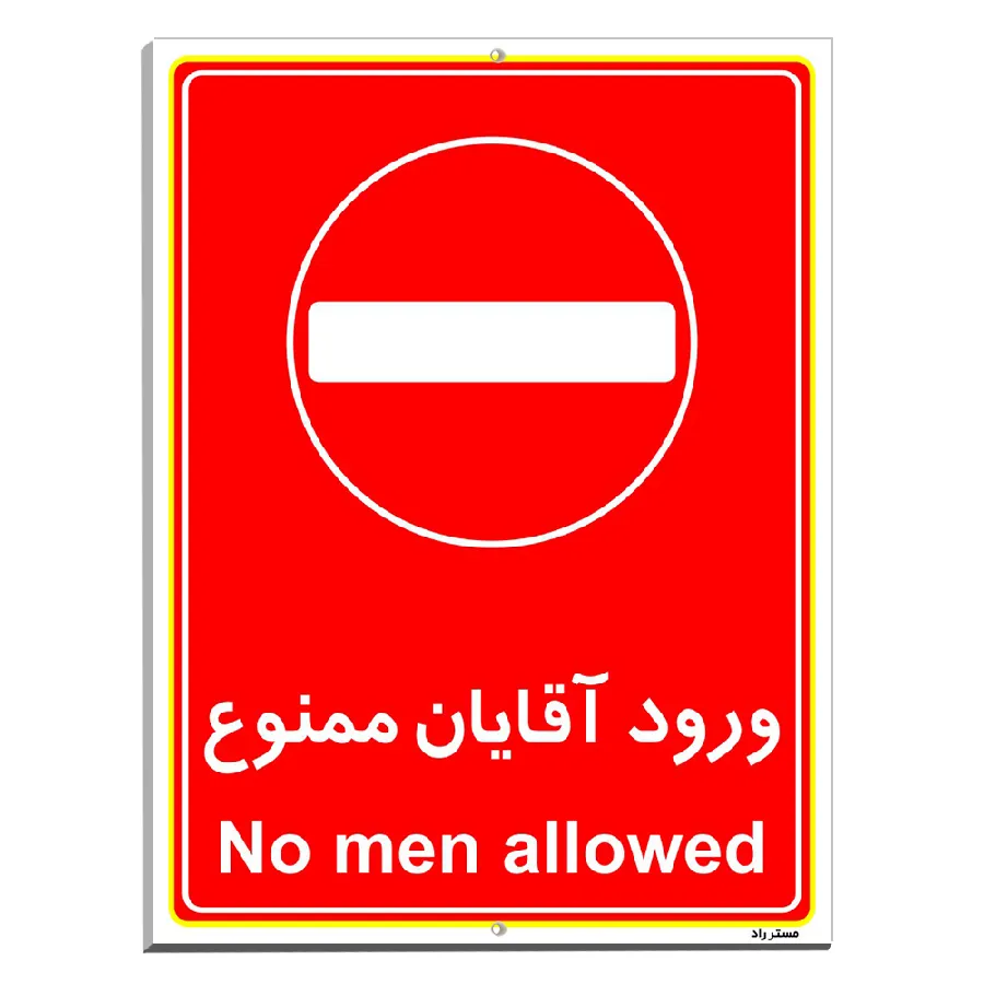 ورود آقایان ممنوع