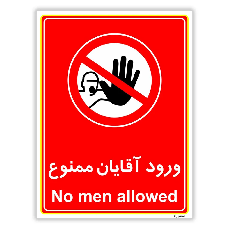 ورود آقایان ممنوع