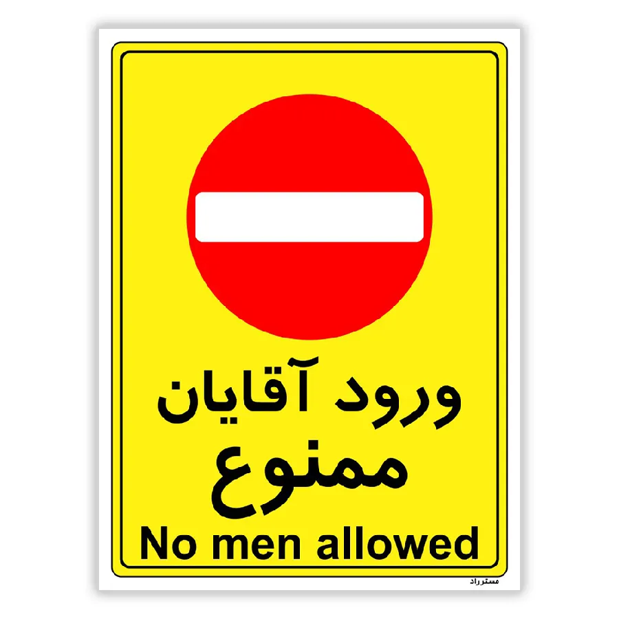 ورود آقایان ممنوع