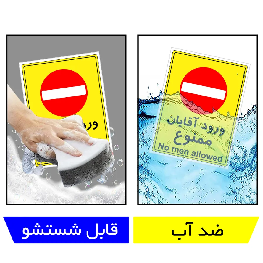 ورود آقایان ممنوع