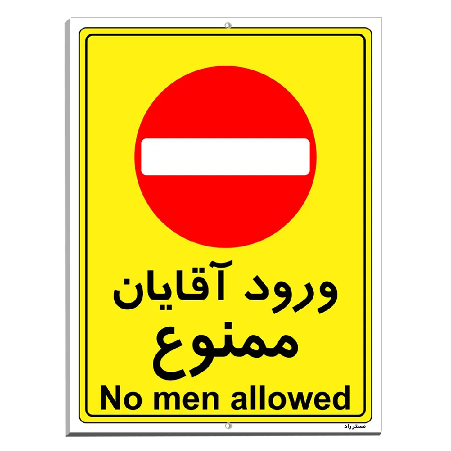 ورود آقایان ممنوع