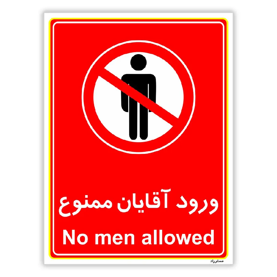 ورود آقایان ممنوع