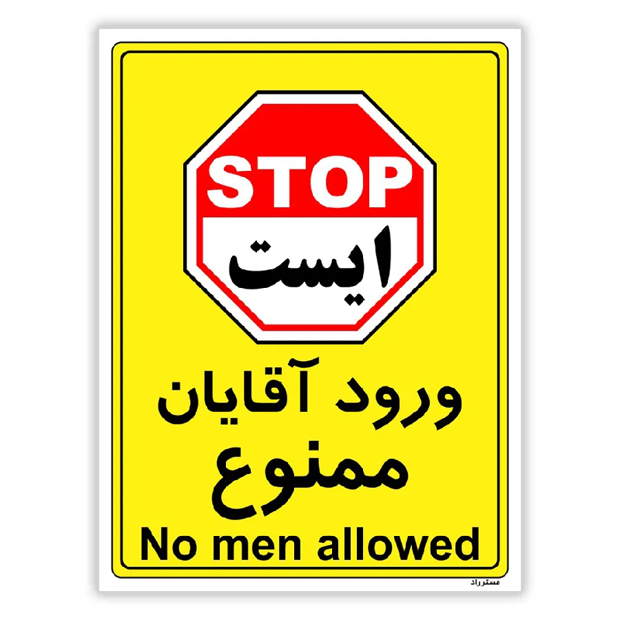 ورود آقایان ممنوع