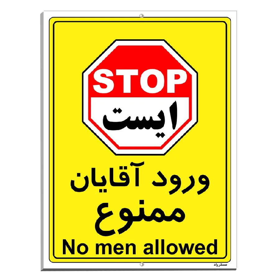 ورود آقایان ممنوع