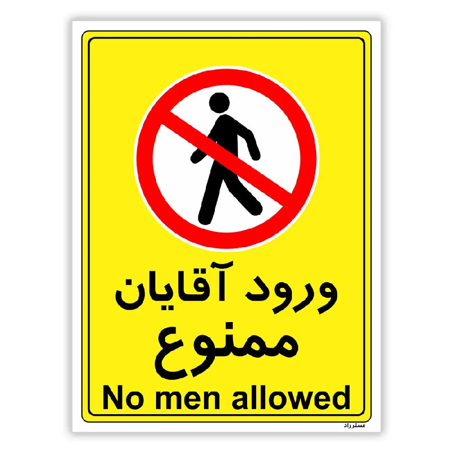 ورود آقایان ممنوع