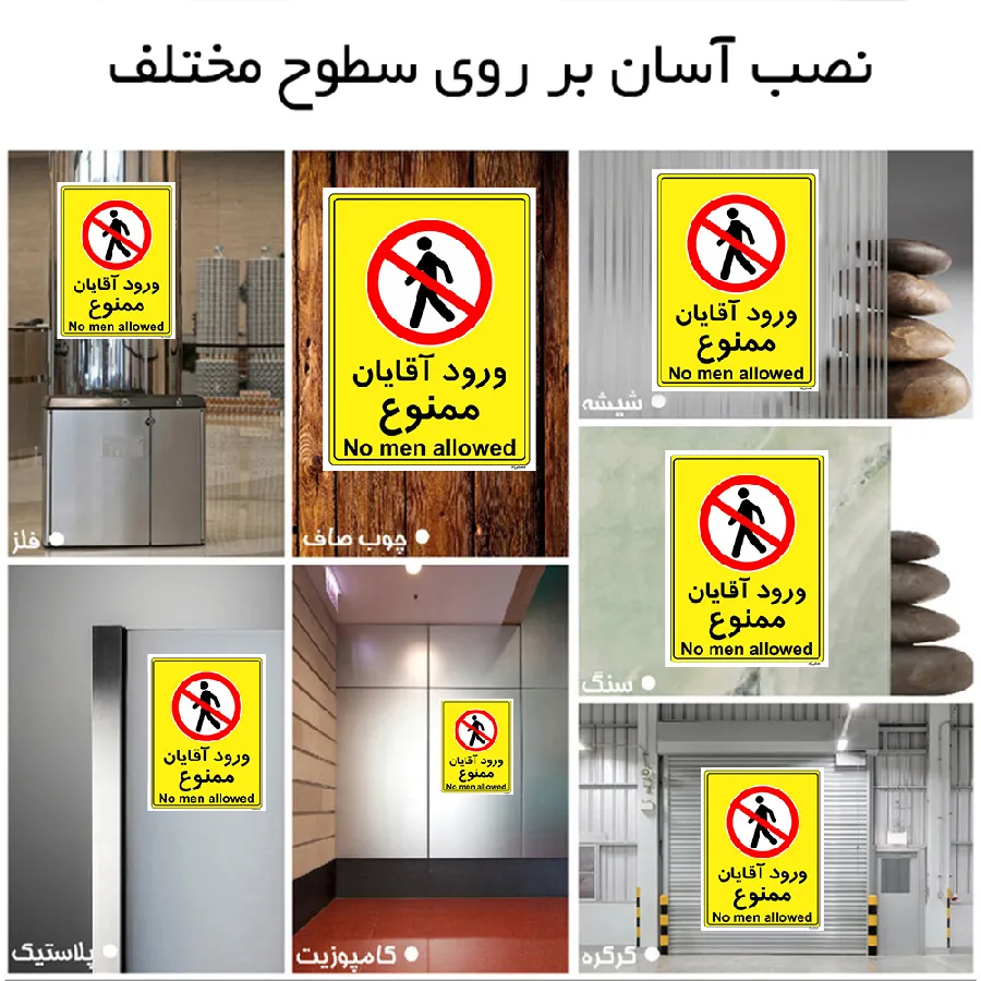 ورود آقایان ممنوع