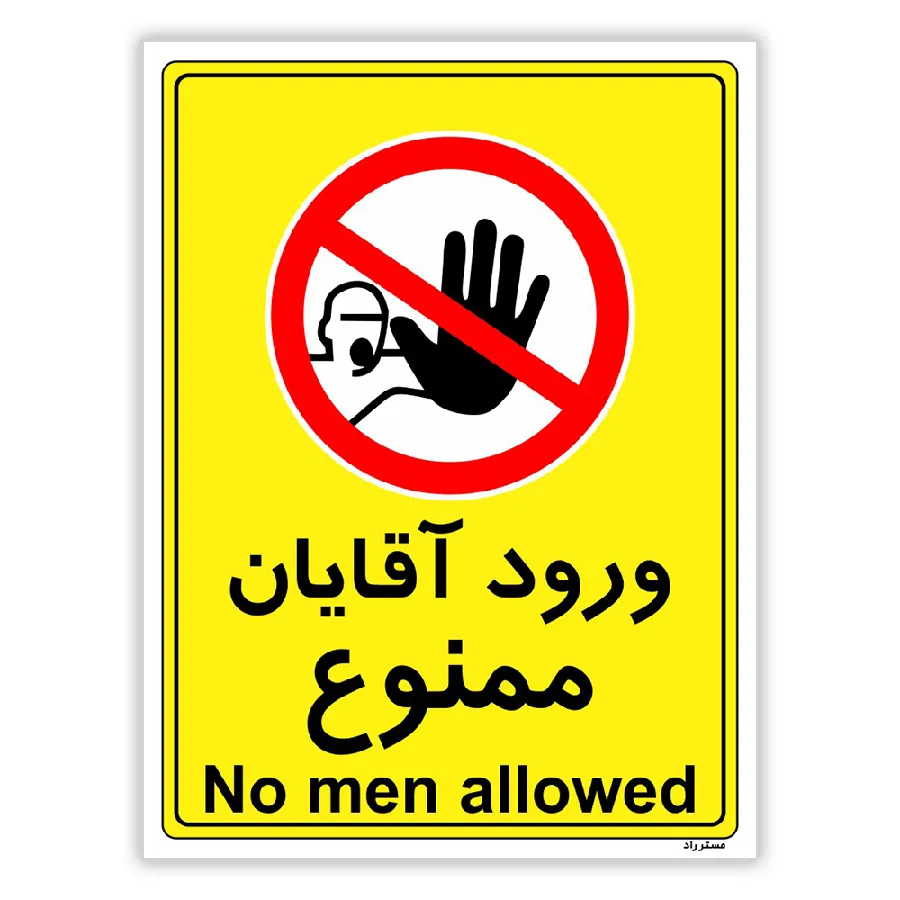 ورود آقایان ممنوع
